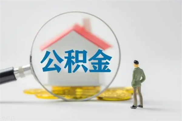 三河在职公积金如何取（在职住房公积金怎么取）