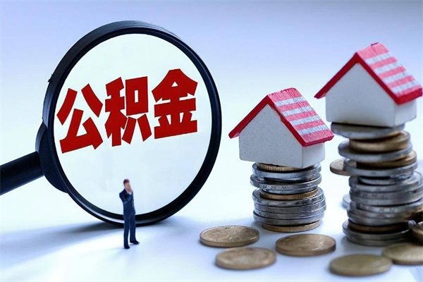 三河离职怎么取出个人公积金（离职怎么取住房公积金）