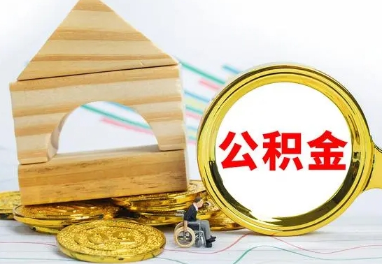 三河离职后满半年可以领取公积金吗（离职半年后才能取住房公积金吗）